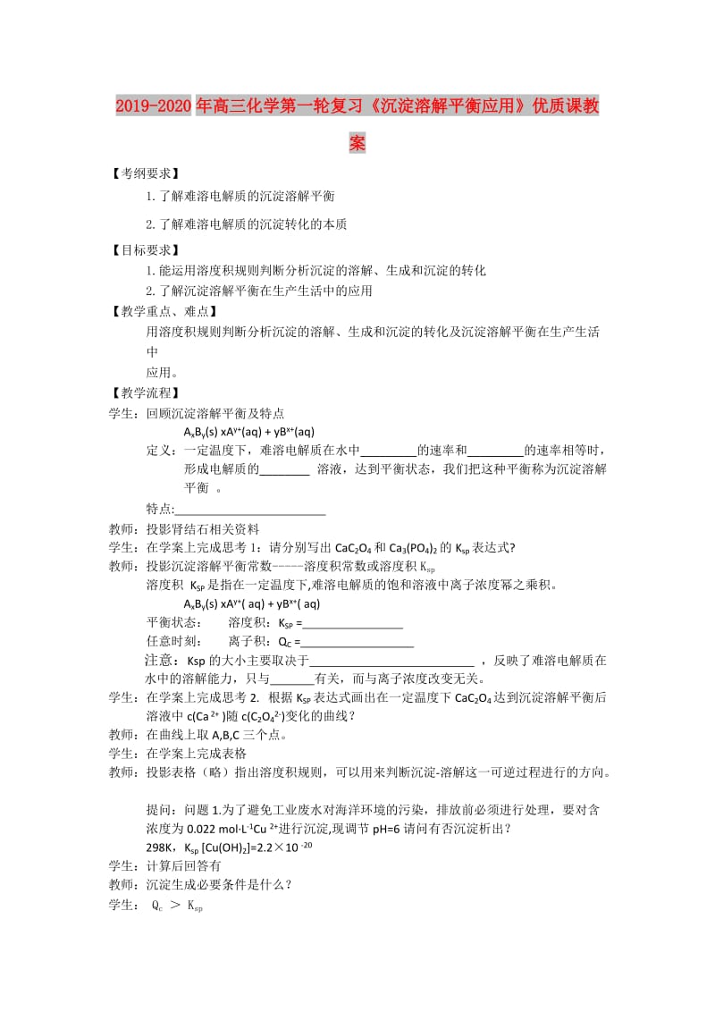 2019-2020年高三化学第一轮复习《沉淀溶解平衡应用》优质课教案.doc_第1页