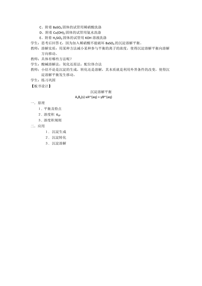 2019-2020年高三化学第一轮复习《沉淀溶解平衡应用》优质课教案.doc_第3页