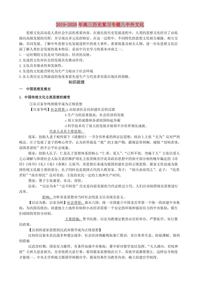 2019-2020年高三历史复习专题八中外文化.doc_第1页