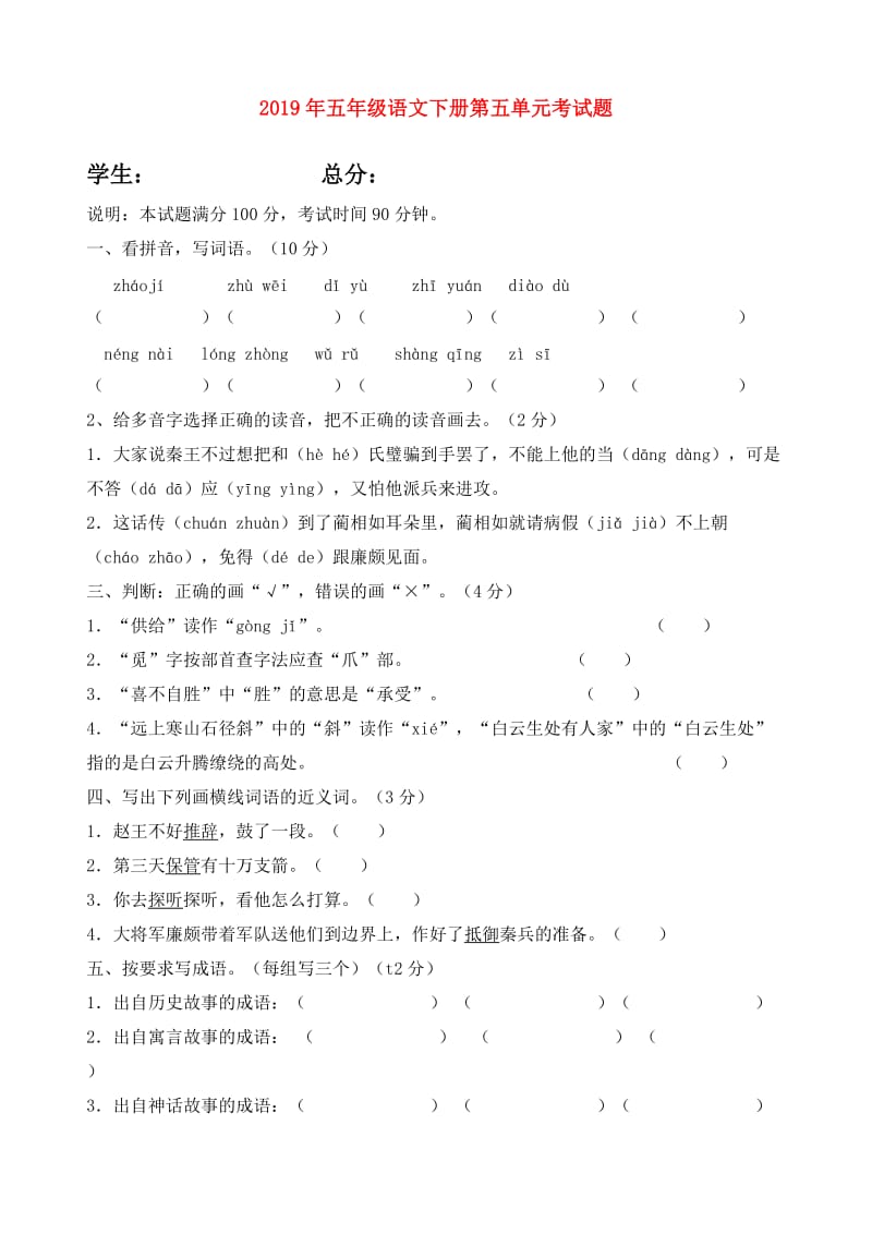 2019年五年级语文下册第五单元考试题.doc_第1页