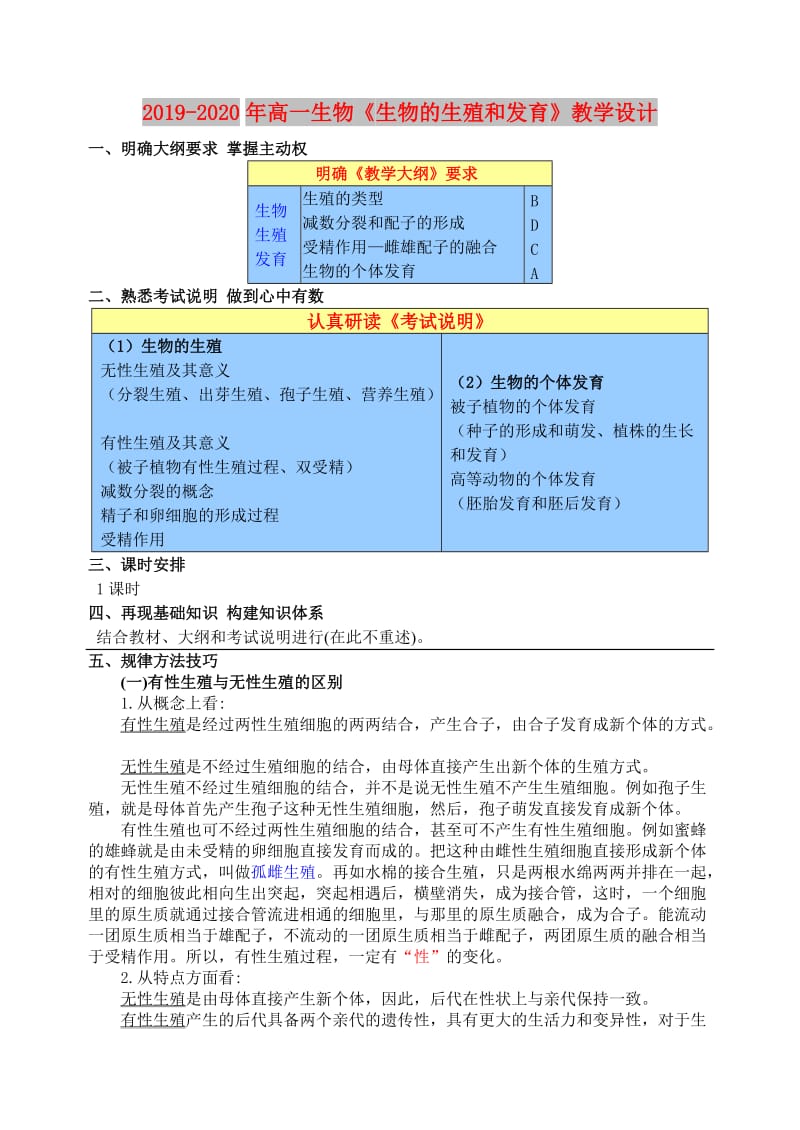 2019-2020年高一生物《生物的生殖和发育》教学设计.doc_第1页