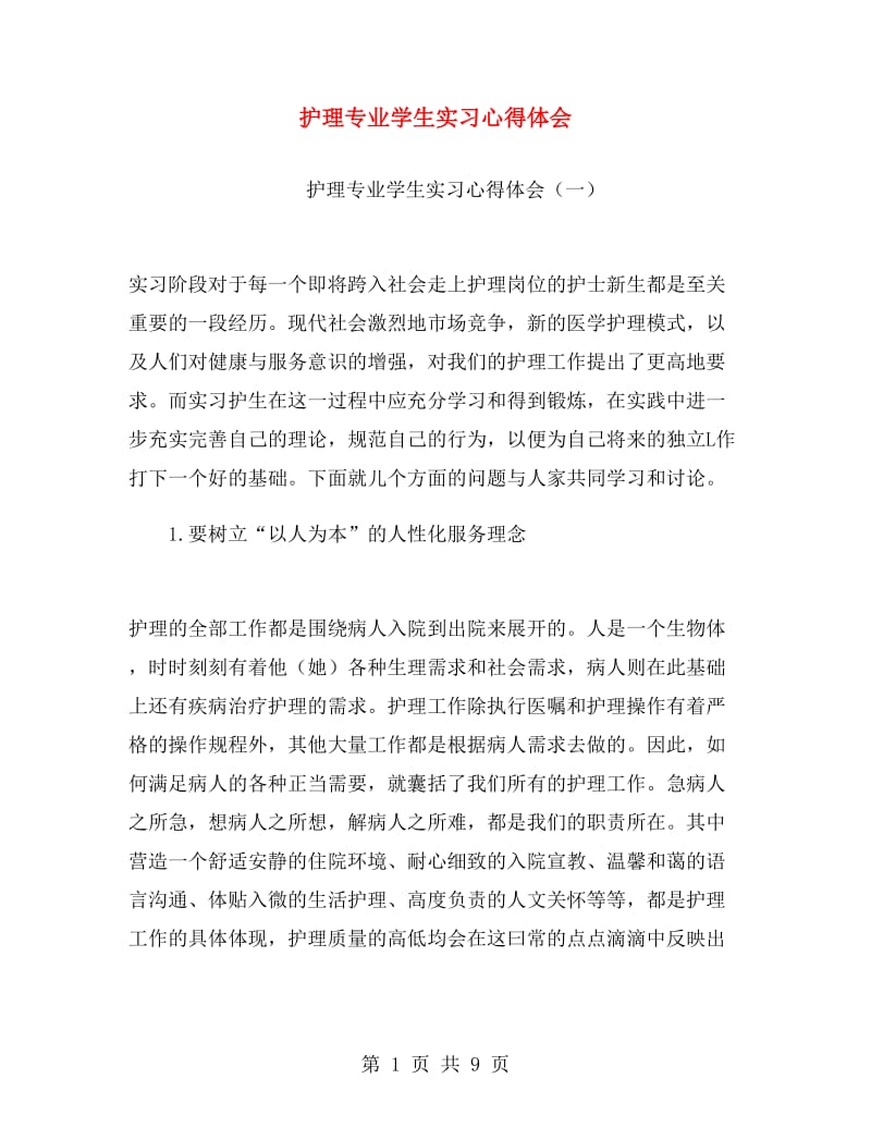 护理专业学生实习心得体会.doc_第1页