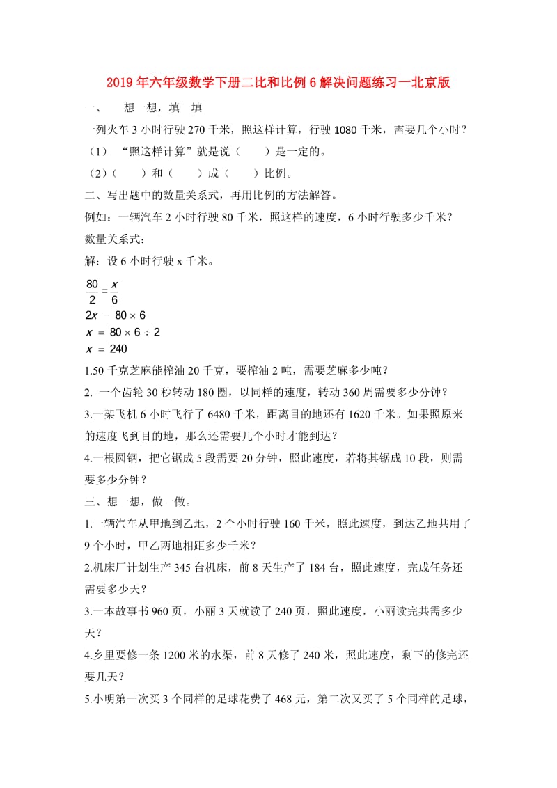 2019年六年级数学下册二比和比例6解决问题练习一北京版.doc_第1页