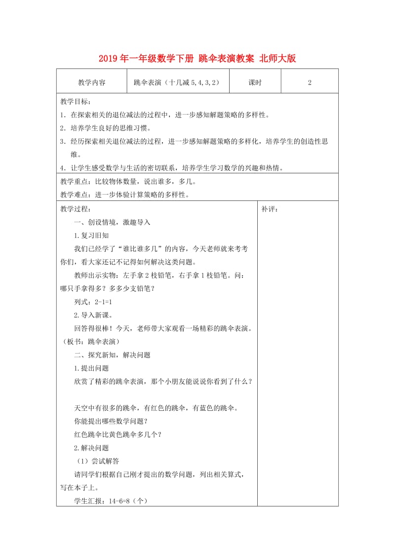 2019年一年级数学下册 跳伞表演教案 北师大版.doc_第1页