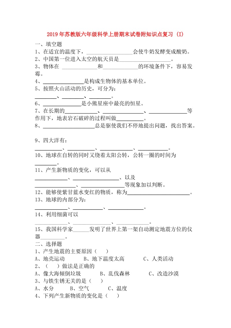 2019年苏教版六年级科学上册期末试卷附知识点复习 (I).doc_第1页