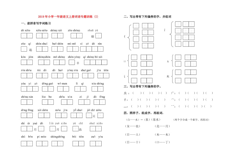 2019年小学一年级语文上册词语专题训练 (I).doc_第1页