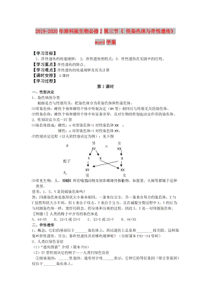 2019-2020年浙科版生物必修2第三節(jié)《 性染色體與伴性遺傳》word學案.doc