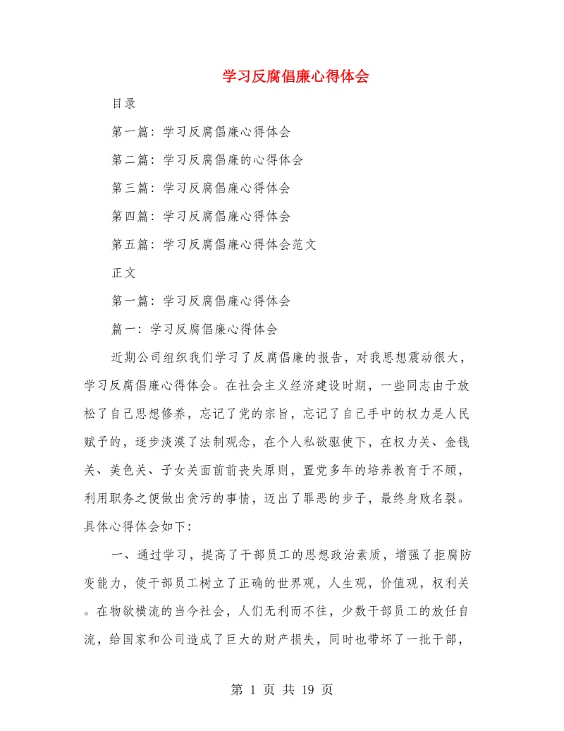 学习反腐倡廉心得体会.doc_第1页