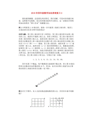 2019年四年级数学加法原理复习2.doc