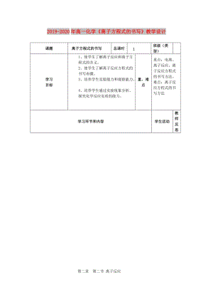 2019-2020年高一化學(xué)《離子方程式的書(shū)寫(xiě)》教學(xué)設(shè)計(jì).doc