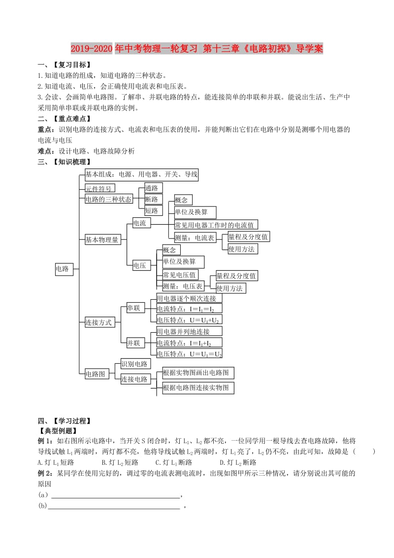 2019-2020年中考物理一轮复习 第十三章《电路初探》导学案.doc_第1页