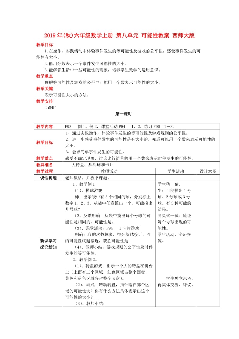 2019年(秋)六年级数学上册 第八单元 可能性教案 西师大版.doc_第1页