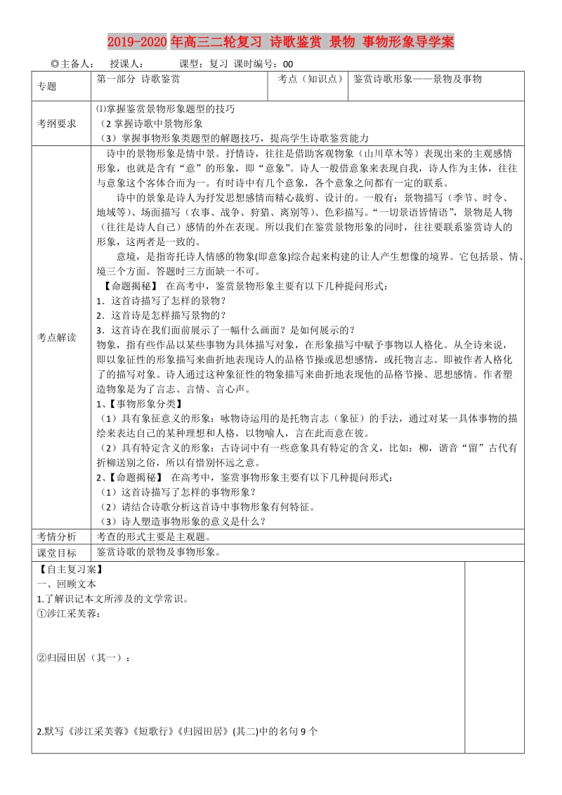 2019-2020年高三二轮复习 诗歌鉴赏 景物 事物形象导学案.doc_第1页