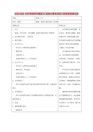 2019-2020年中考地理專題復(fù)習(xí) 地理計(jì)算常見的三種類型觀課記錄.doc