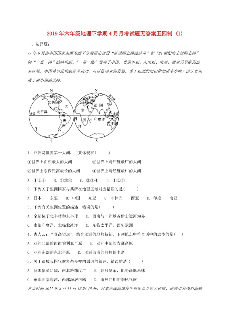 2019年六年级地理下学期4月月考试题无答案五四制 (I).doc_第1页