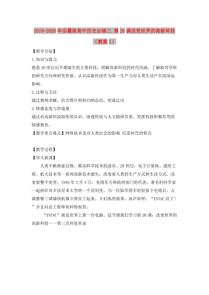 2019-2020年岳麓版高中歷史必修三 第26課改變世界的高新科技 （教案1）.doc