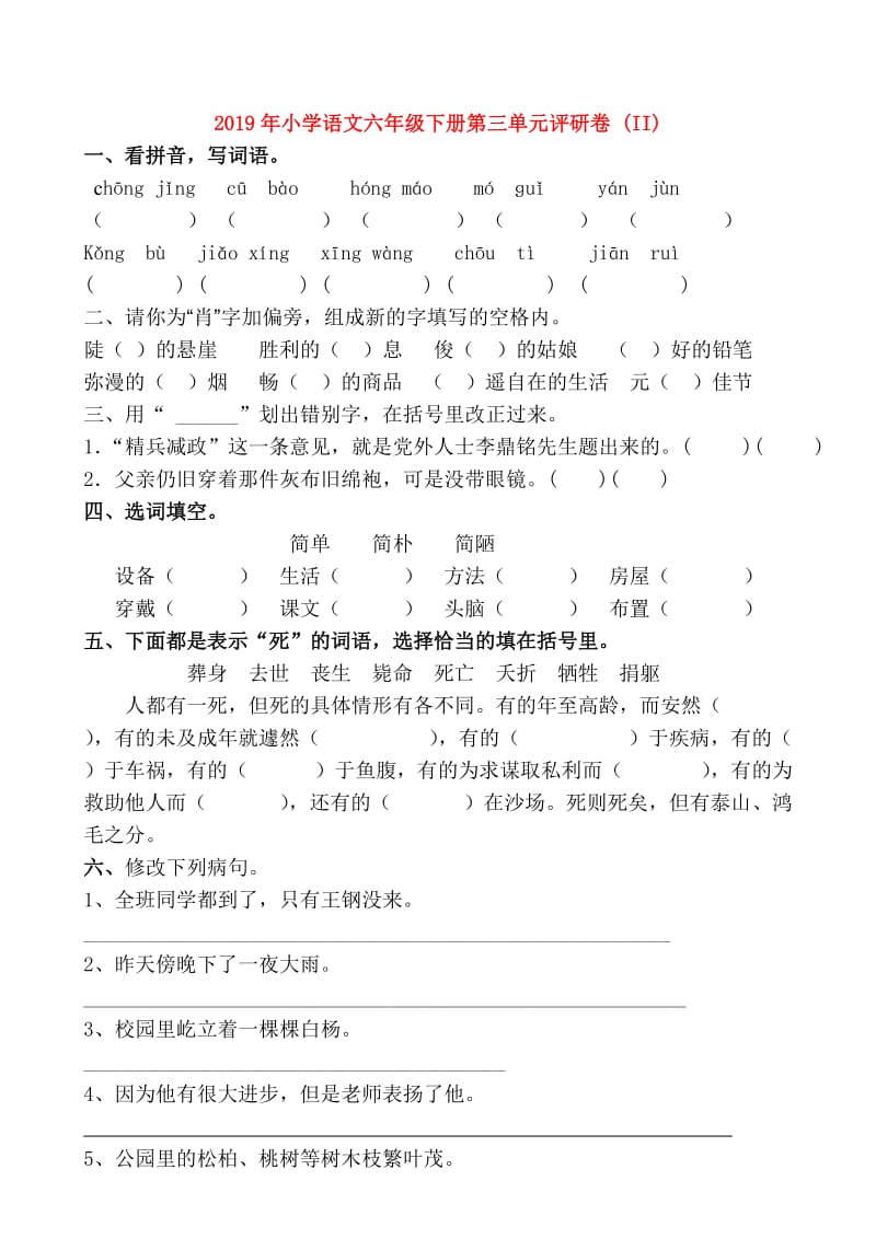 2019年小学语文六年级下册第三单元评研卷 (II).doc_第1页