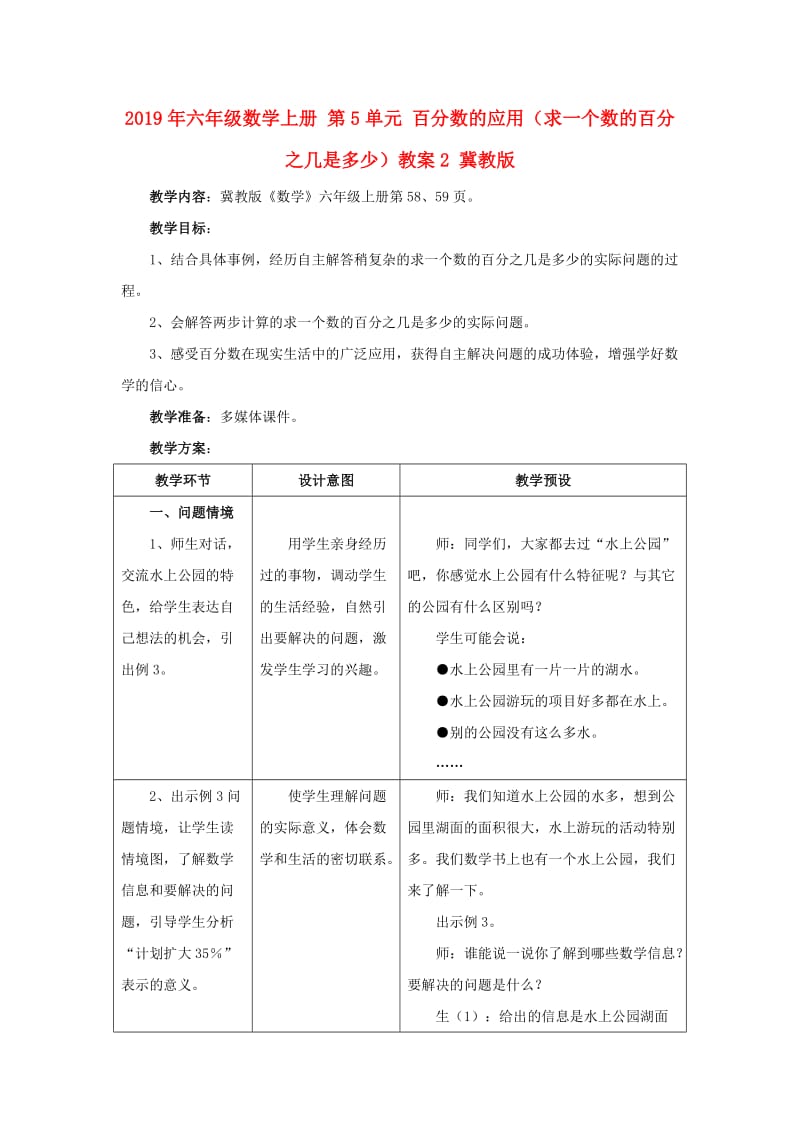 2019年六年级数学上册 第5单元 百分数的应用（求一个数的百分之几是多少）教案2 冀教版.doc_第1页