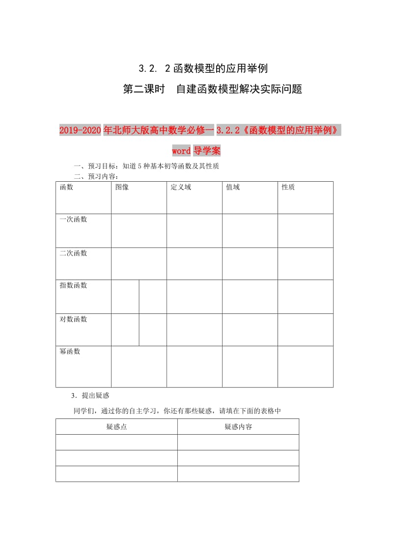 2019-2020年北师大版高中数学必修一3.2.2《函数模型的应用举例》word导学案.doc_第1页