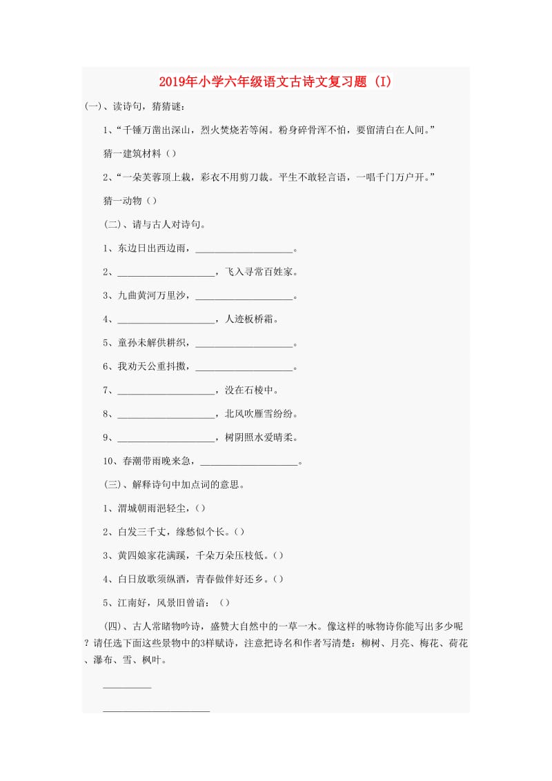 2019年小学六年级语文古诗文复习题 (I).doc_第1页