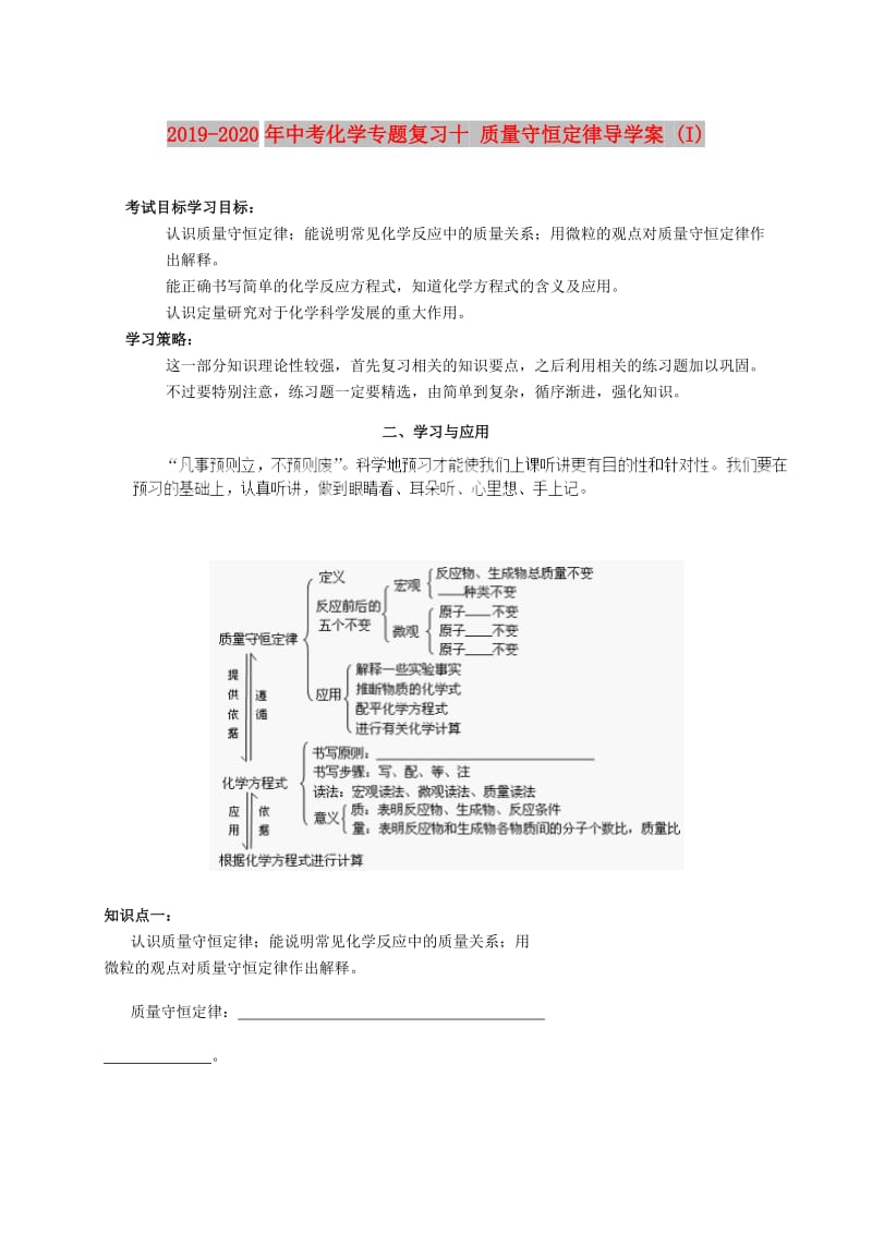 2019-2020年中考化学专题复习十 质量守恒定律导学案 (I).doc_第1页