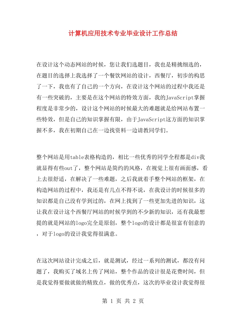 计算机应用技术专业毕业设计工作总结.doc_第1页