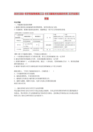 2019-2020年滬科版物理高二上9-B《磁場對電流的作用 左手定則》學案.doc