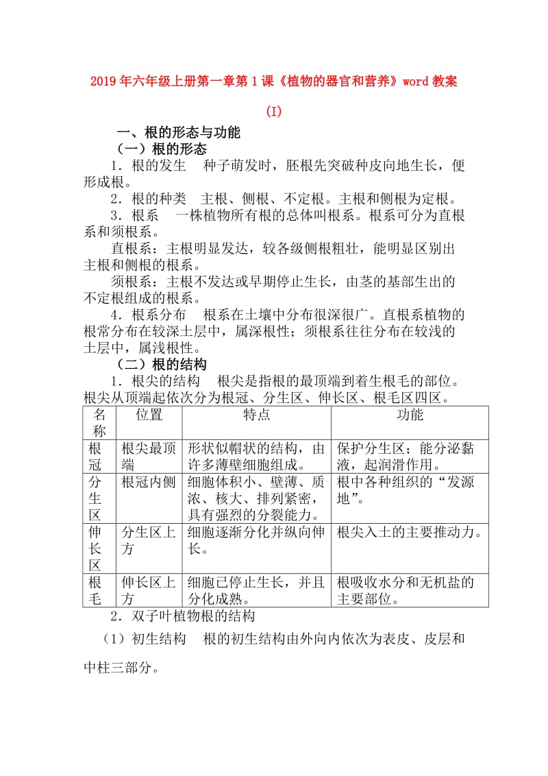 2019年六年级上册第一章第1课《植物的器官和营养》word教案 (I).doc_第1页