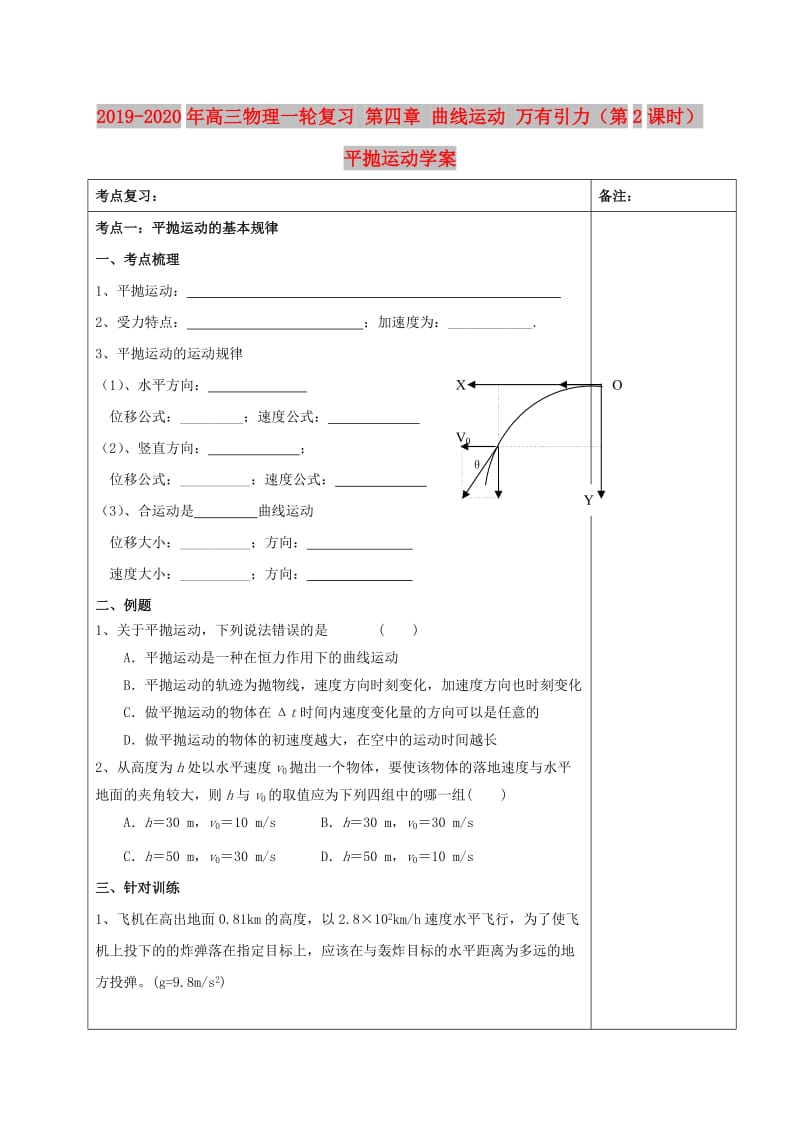 2019-2020年高三物理一轮复习 第四章 曲线运动 万有引力（第2课时）平抛运动学案.doc_第1页