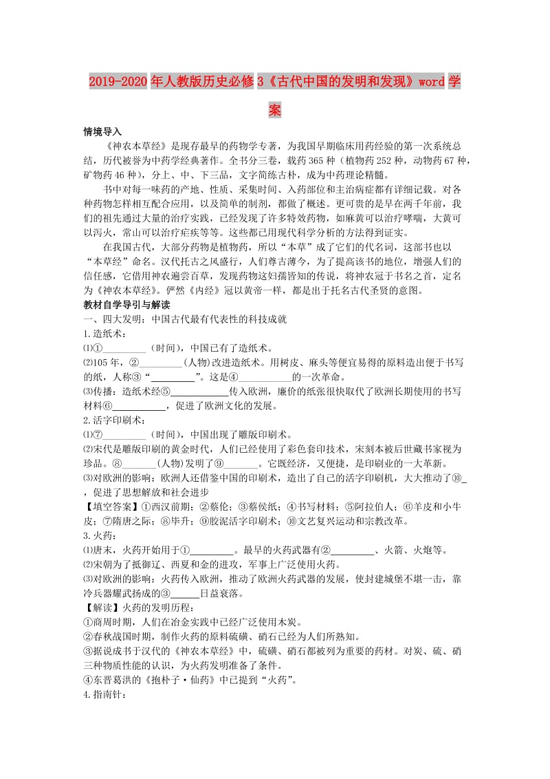 2019-2020年人教版历史必修3《古代中国的发明和发现》word学案.doc_第1页