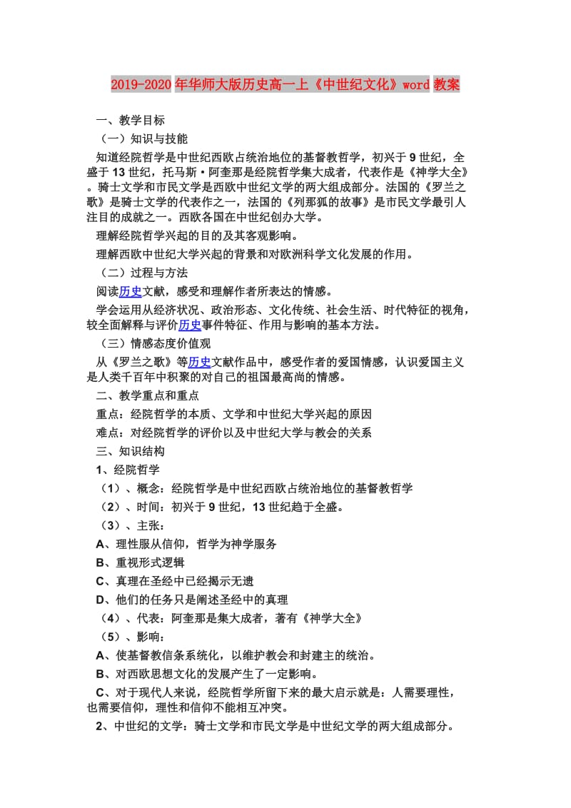 2019-2020年华师大版历史高一上《中世纪文化》word教案.doc_第1页