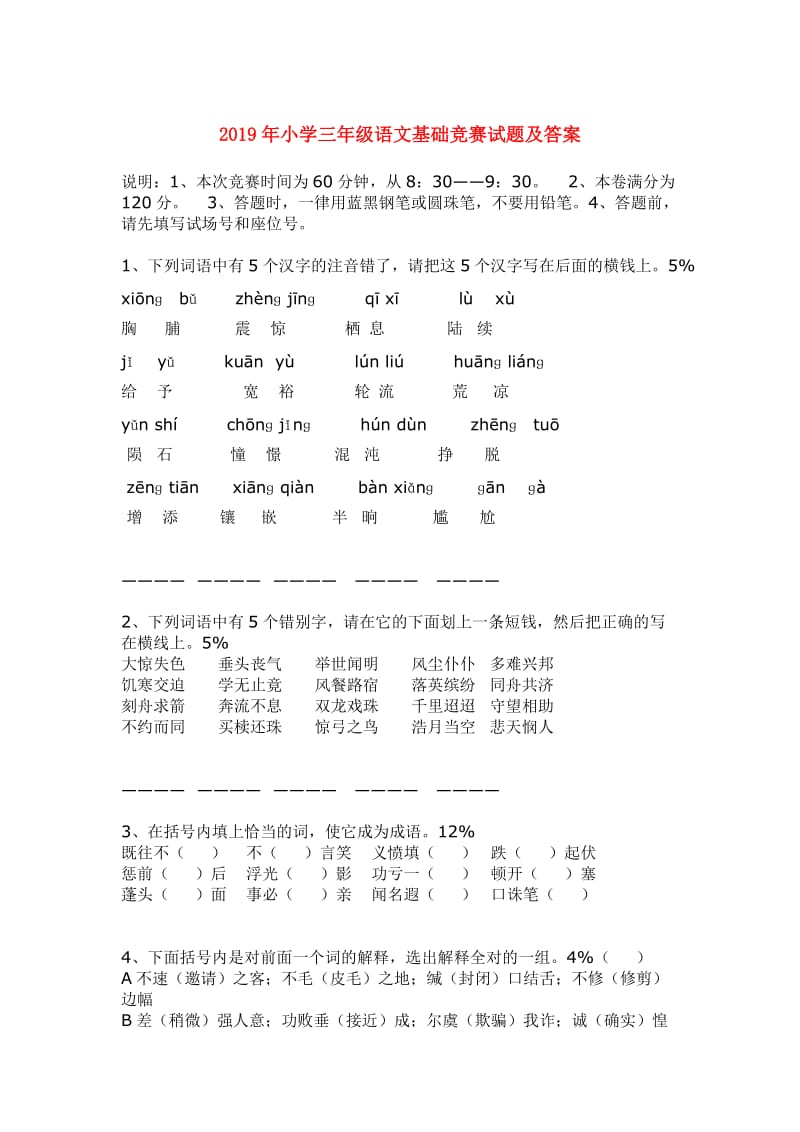 2019年小学三年级语文基础竞赛试题及答案.doc_第1页