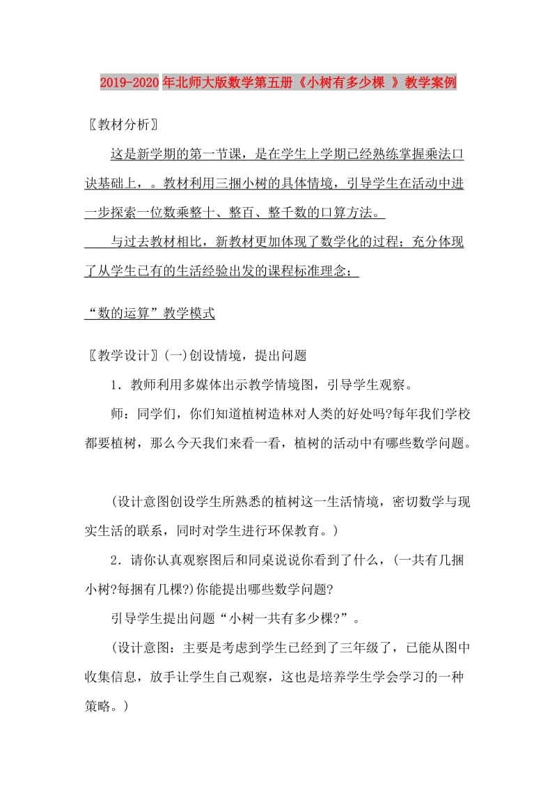 2019-2020年北师大版数学第五册《小树有多少棵 》教学案例.doc_第1页