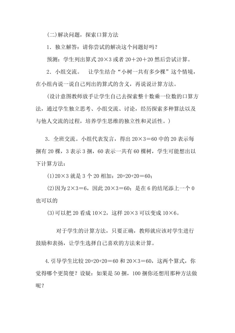 2019-2020年北师大版数学第五册《小树有多少棵 》教学案例.doc_第2页