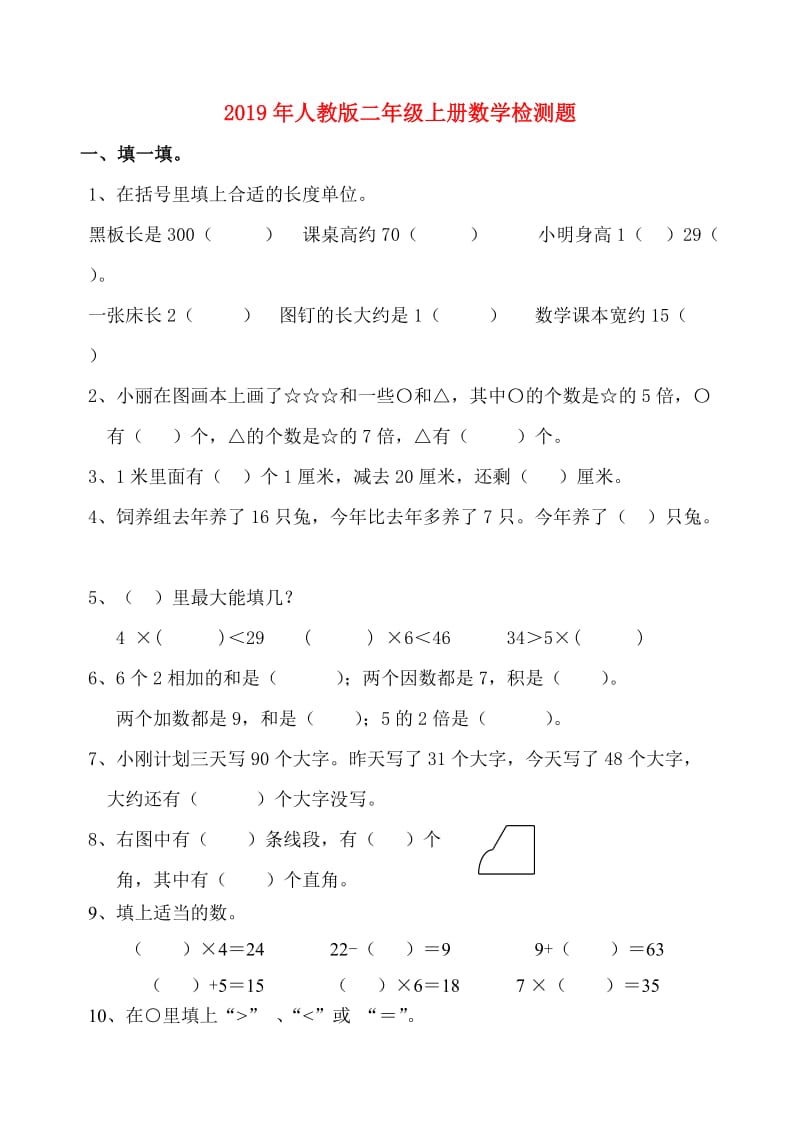 2019年人教版二年级上册数学检测题.doc_第1页