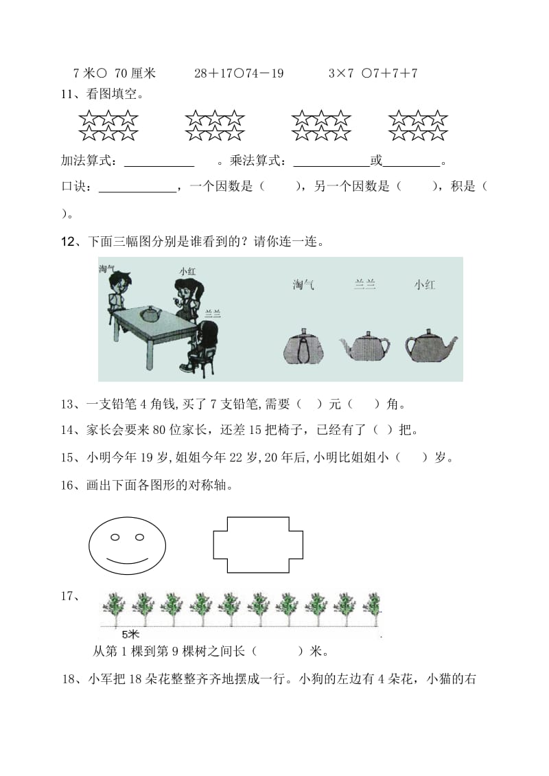 2019年人教版二年级上册数学检测题.doc_第2页