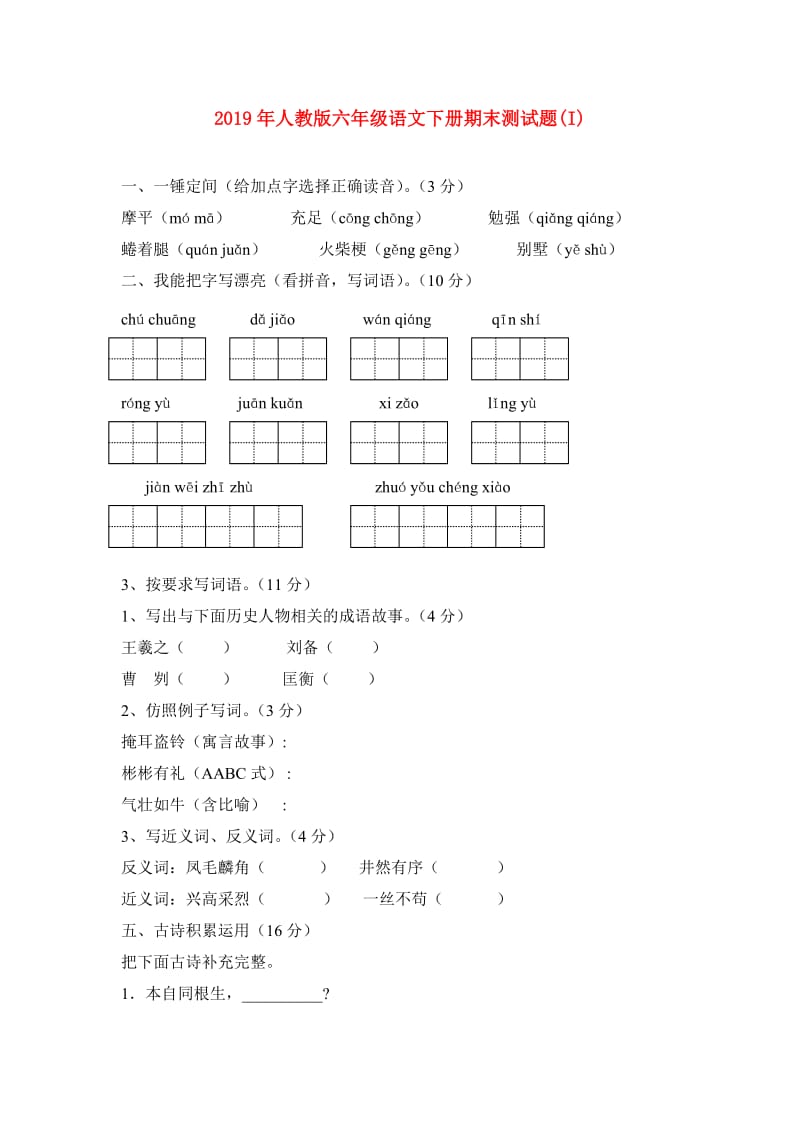 2019年人教版六年级语文下册期末测试题(I).doc_第1页