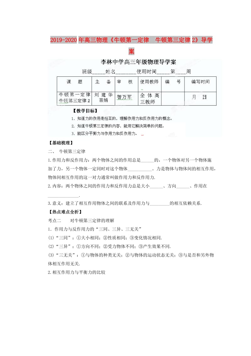 2019-2020年高三物理《牛顿第一定律　牛顿第三定律2》导学案.doc_第1页