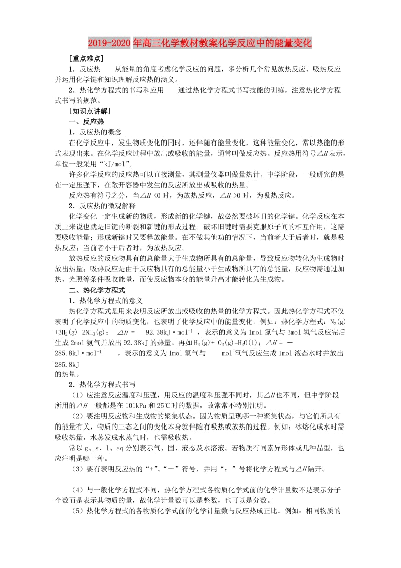 2019-2020年高三化学教材教案化学反应中的能量变化.doc_第1页