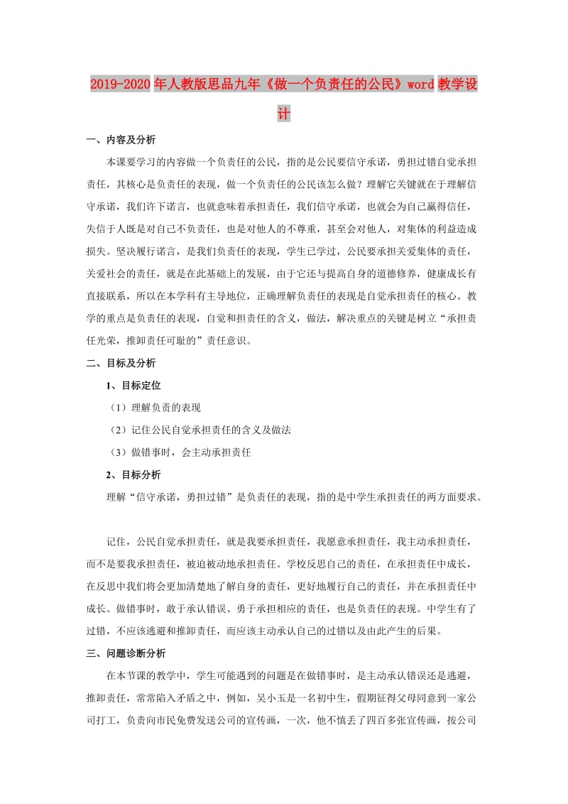 2019-2020年人教版思品九年《做一个负责任的公民》word教学设计.doc_第1页