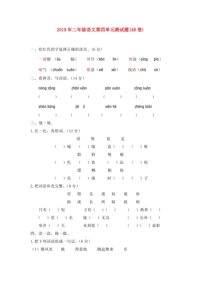 2019年二年级语文第四单元测试题(AB卷).doc_第1页