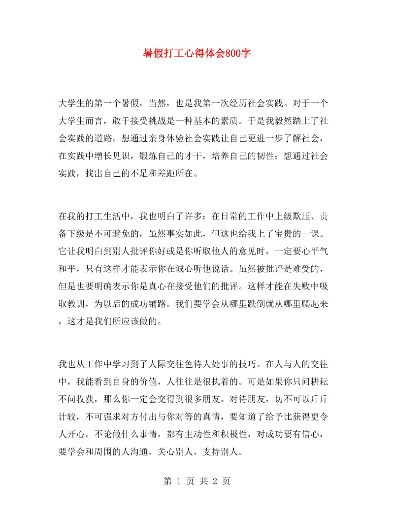 暑假打工心得体会800字.doc_第1页