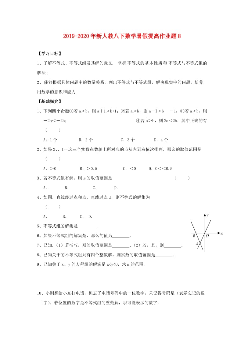 2019-2020年新人教八下数学暑假提高作业题8.doc_第1页