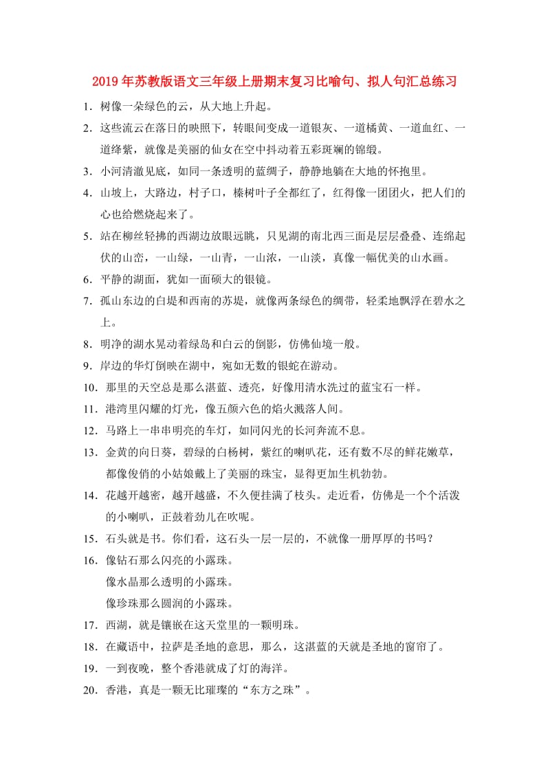 2019年苏教版语文三年级上册期末复习比喻句、拟人句汇总练习.doc_第1页