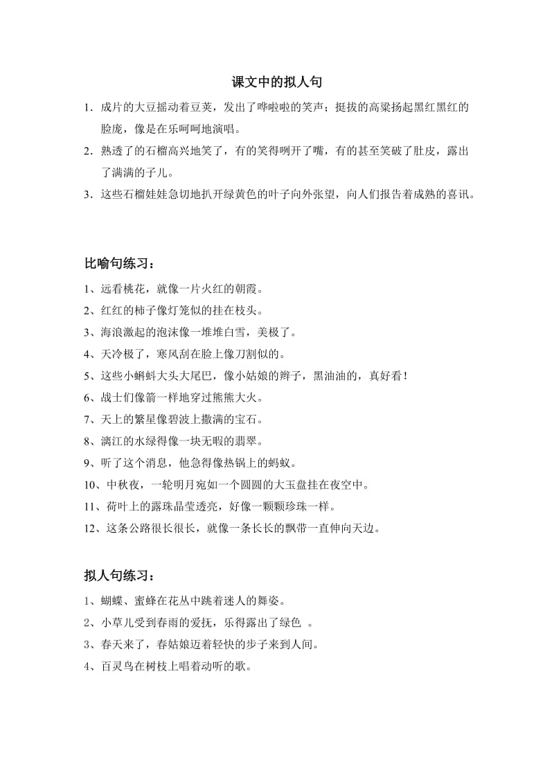 2019年苏教版语文三年级上册期末复习比喻句、拟人句汇总练习.doc_第2页