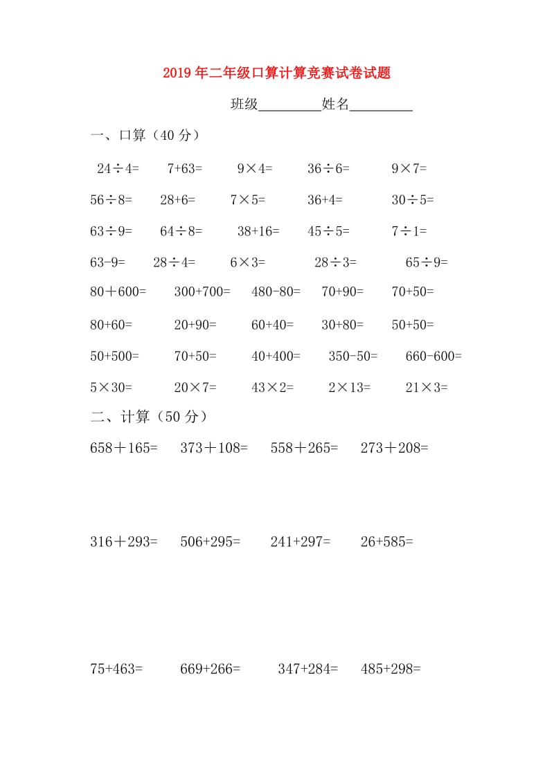 2019年二年级口算计算竞赛试卷试题.doc_第1页