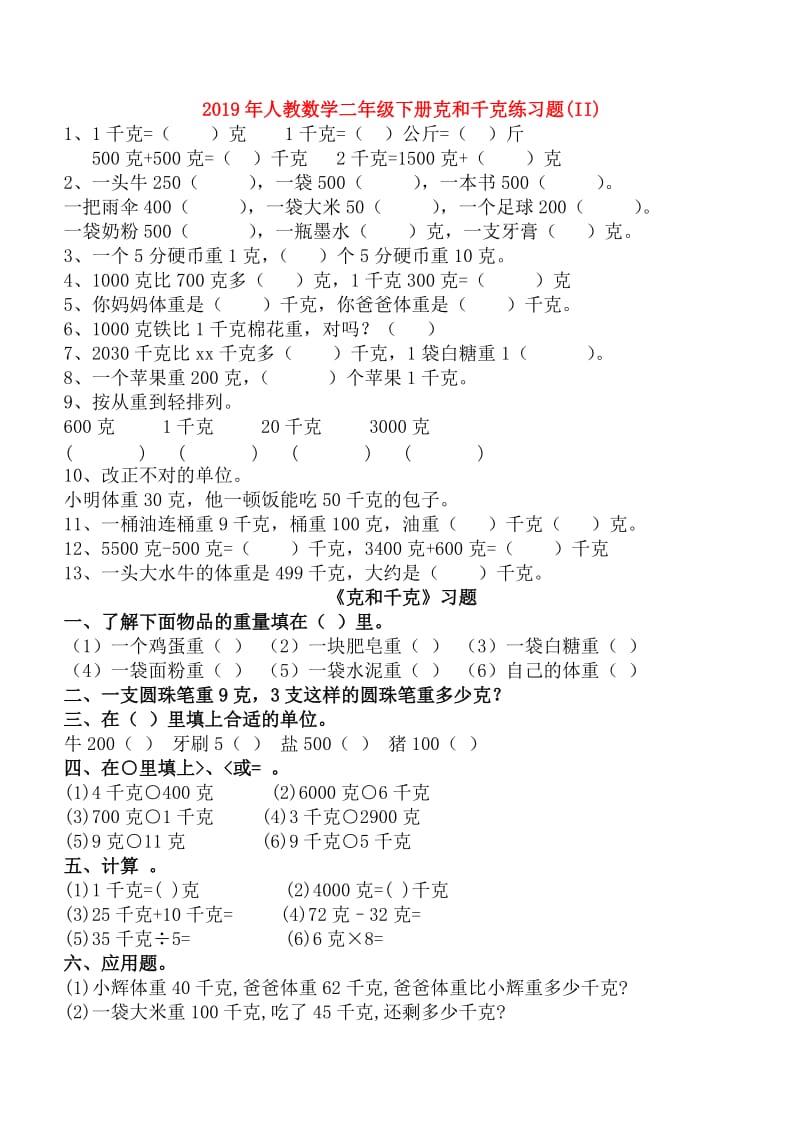 2019年人教数学二年级下册克和千克练习题(II).doc_第1页