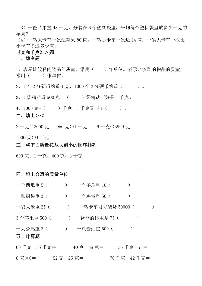 2019年人教数学二年级下册克和千克练习题(II).doc_第2页