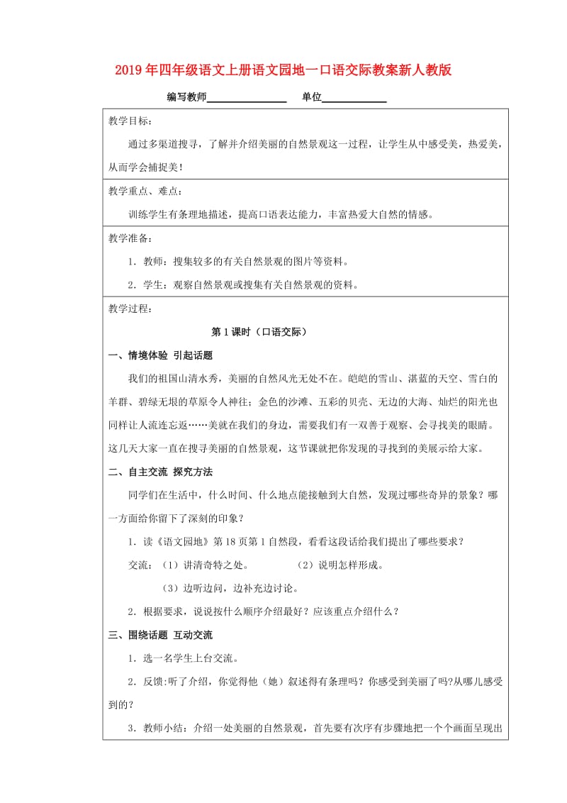 2019年四年级语文上册语文园地一口语交际教案新人教版.doc_第1页