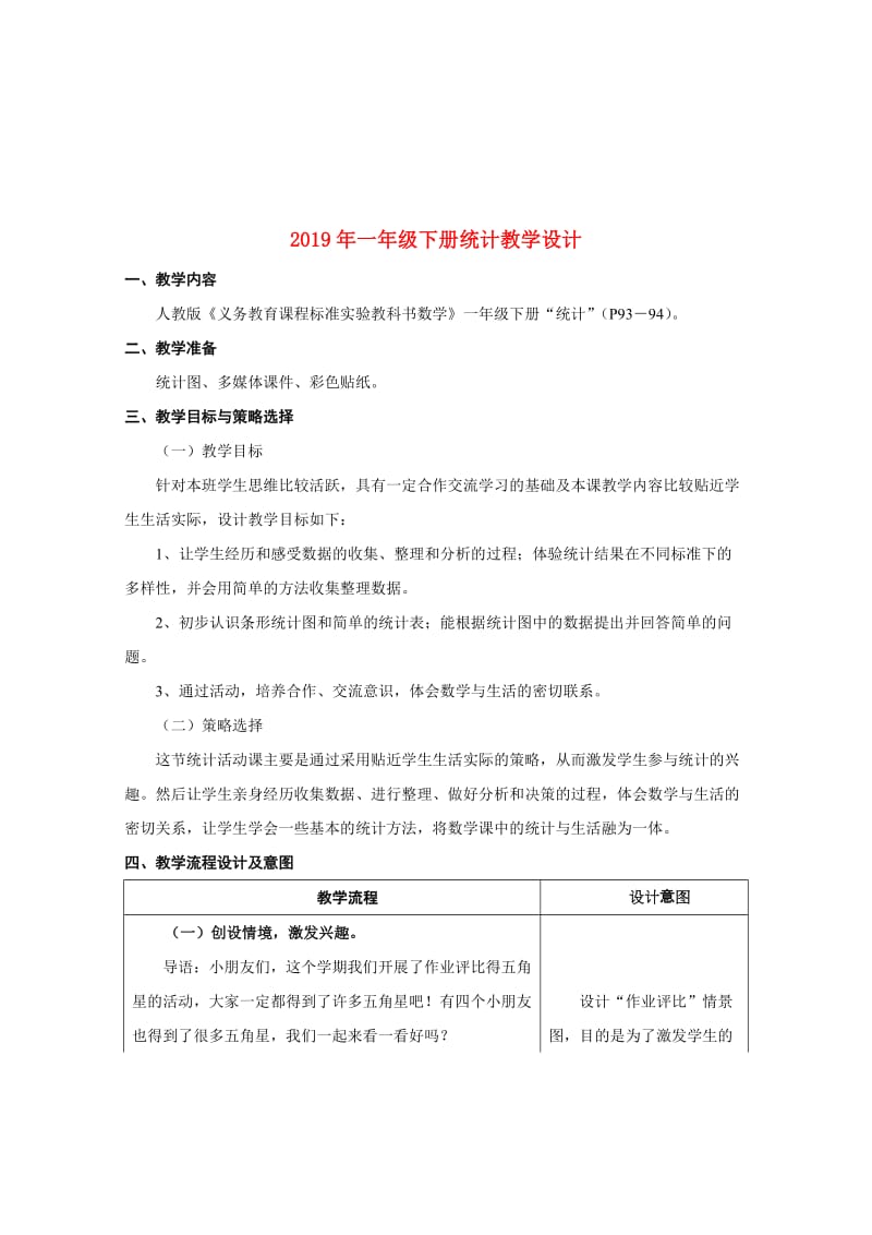 2019年一年级下册统计教学设计.doc_第1页